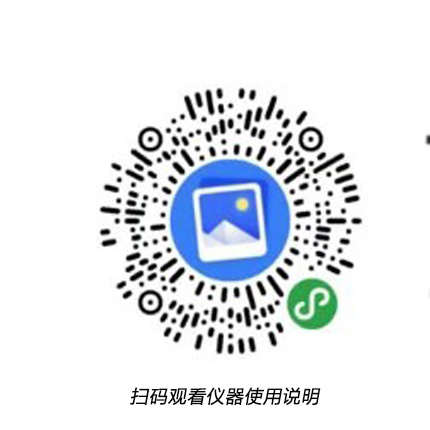 儀器使用說明二維碼.jpg